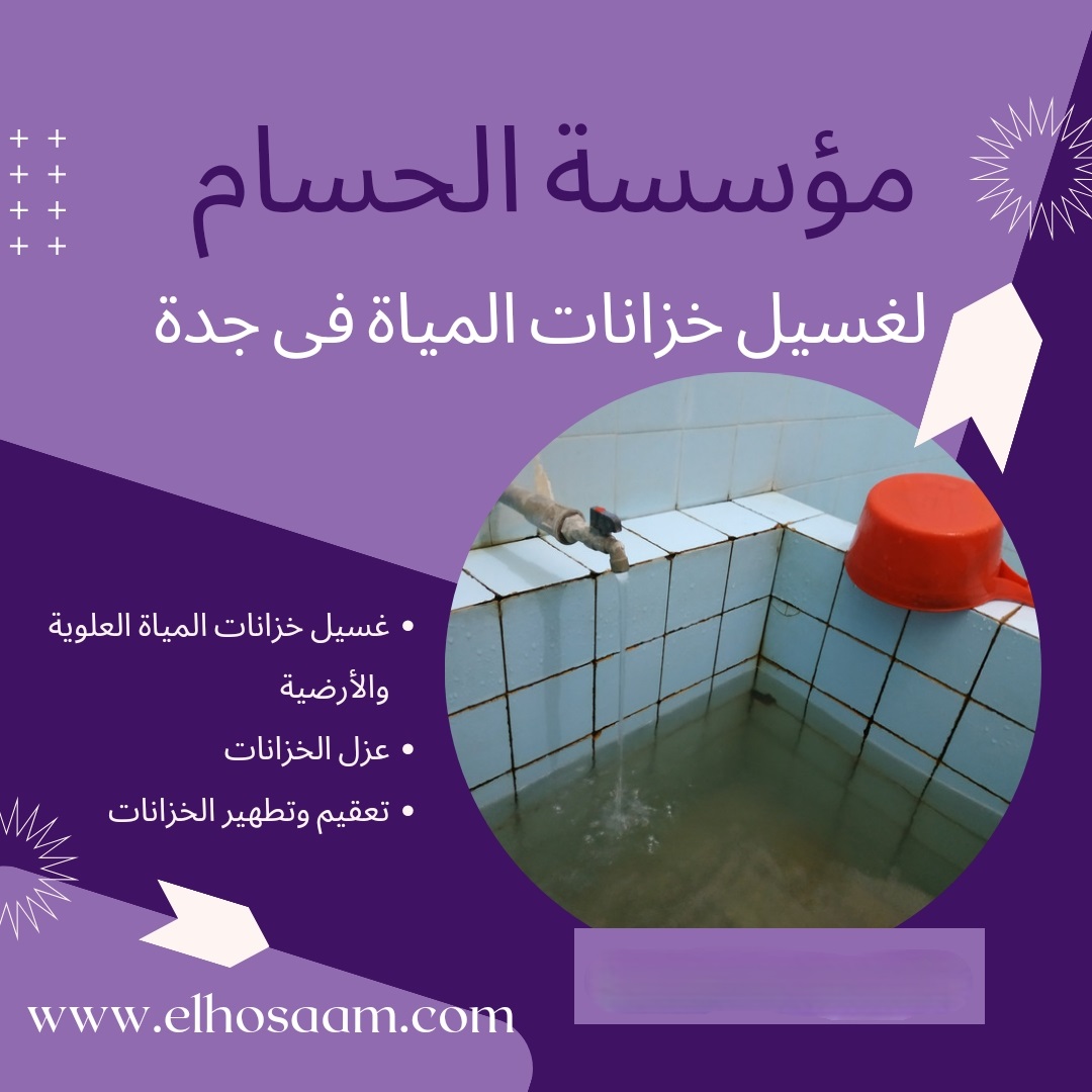  شركة صيانة خزانات  